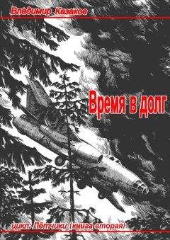 Владимир Казаков - Вспомни, Облако!. Книга четвёртая. Рассказы об отважных пилотах всех времён и о тех, кого не отпустило небо