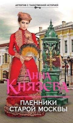Анна Князева - Ключ от проклятой комнаты