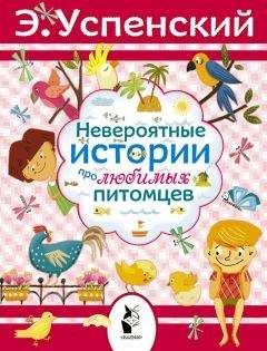 Эдуард Успенский - Все лучшие повести о больших приключениях