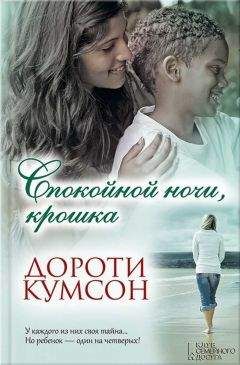 Дороти Кумсон - Спокойной ночи, крошка