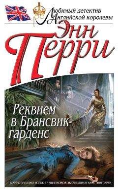 Энн Перри - Реквием в Брансвик-гарденс