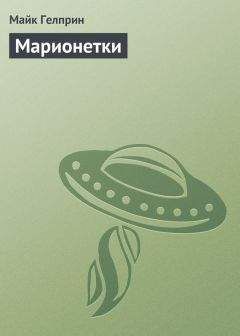 Джин Вулф - Марионетки ( Дамона Кинг — победительница тьмы. Песнь преследования. Марионетки )