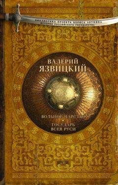 Валерий Язвицкий - Иван  III —  государь  всея  Руси (Книги четвертая, пятая)