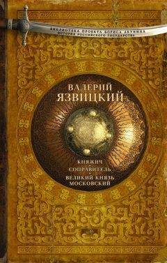 Валентин Ежов - Горькая любовь князя Серебряного