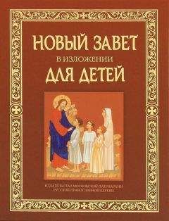 Эммануил Сведенборг - Учение Нового Иерусалима относительно Священного писания