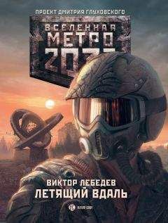 Дмитрий Ермаков - Метро 2033: Третья сила