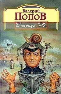 Валерий Тихомиров - Легенда о Якутсе, или Незолотой теленок