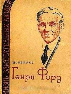 Генри Форд - История моего успеха