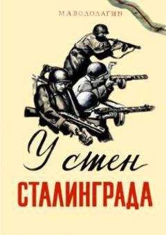 Михаил Водолагин - У стен Сталинграда