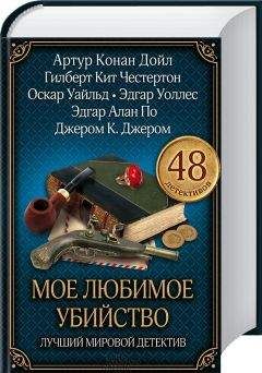 Герберт Аллен - Только не дворецкий. Золотой век британского детектива