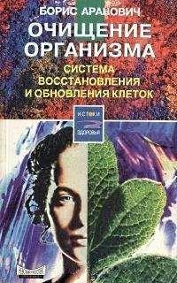 Геннадий Малахов - Очищение организма и здоровье: современный подход