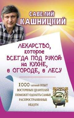Савелий Кашницкий - Здоровье женщины и здоровье мужчины. Более 200 рецептов от практикующих целителей Монголии, Китая, Бурятии и Тибета