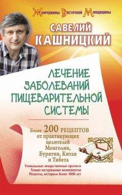 Савелий Кашницкий - Здоровье женщины и здоровье мужчины. Более 200 рецептов от практикующих целителей Монголии, Китая, Бурятии и Тибета