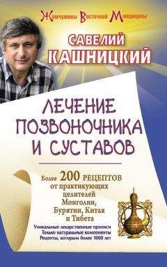 Иван Кузнецов - Лечение позвоночника и суставов. Метод Валентина Дикуля. Упражнения, процедуры, мази