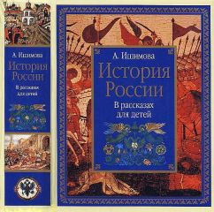 Александра Ишимова - История России в рассказах для детей