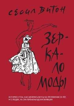 Елена Юрова - Блеск и нищета бижутерии. Повседневные украшения в России и СССР, 1880–1980 годы