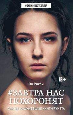 Эл Ригби - Завтра нас похоронят