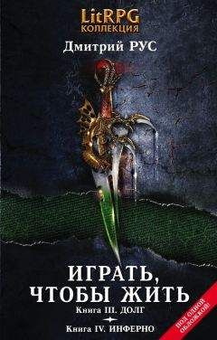 Дмитрий Рус - Играть, чтобы жить. Книга 2. Клан