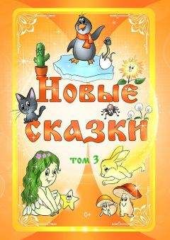  Антология - Новые сказки. Том 2