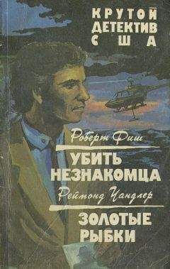 Рэймонд Чандлер - Младшая сестра