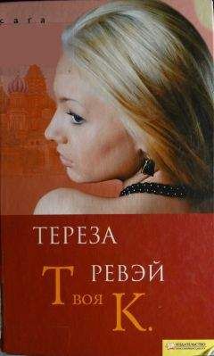 Тереза Гладден - Ти Эс, я тебя люблю!