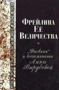 Анна Тютчева - При дворе двух императоров (воспоминания и фрагменты дневников фрейлины двора Николая I и Александра II)