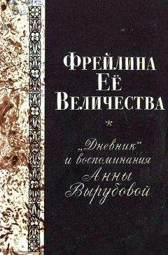 Александра Романова - Мемуары последней Императрицы