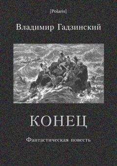 Дмитрий Глуховский - Конец Дороги