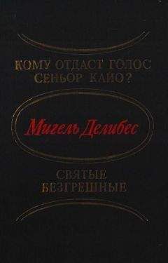 Мигель Делибес - Кому отдаст голос сеньор Кайо? Святые безгрешные