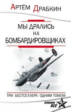 Артём Драбкин - Я дрался на Т-34. Книга вторая