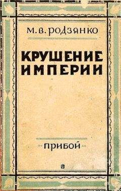 Джордж Бьюкенен - Моя миссия в России. Воспоминания английского дипломата. 1910–1918