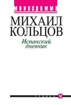 Михаил Кольцов - Испанский дневник (Том 2)