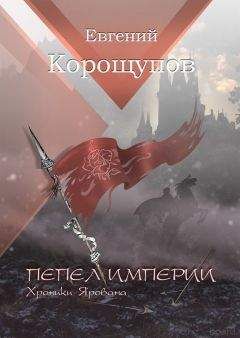 Сергей Садов - Ледяная Принцесса. Путь власти