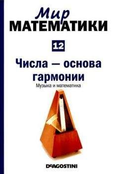 Хавьер Арбонес - Том 12. Числа-основа гармонии. Музыка и математика