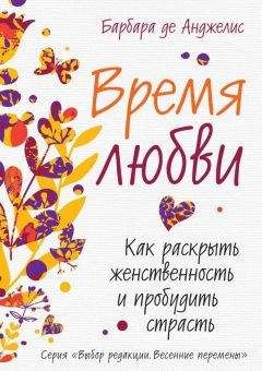 Барбара де Анджелис - Секреты о женщинах, которые должен знать каждый мужчина