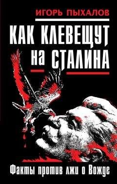 Николай Хохлов - И.В. Сталин смеётся... Юмор вождя народов