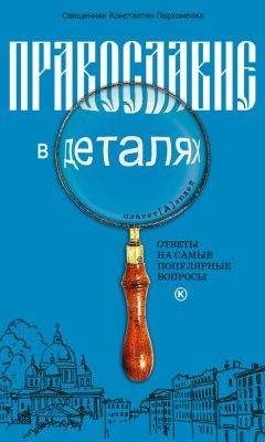 Александр Ельчанинов - Православие для многих. Отрывки из дневника и другие записи