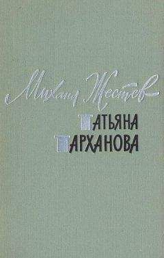 Михаил Жестев - Татьяна Тарханова