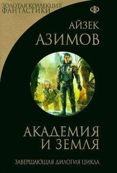 Грегори Бенфорд - Академия. Вторая трилогия