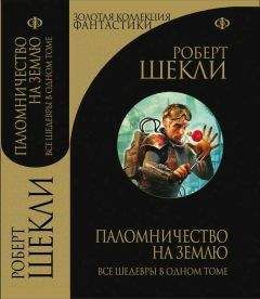 Роберт Шекли - Паломничество на Землю (сборник рассказов)