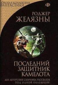 Роджер Желязны - Игра крови и пыли (сборник)