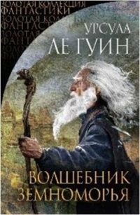 Урсула Ле Гуин - Вся Ле Гуин. Волшебник Земноморья (сборник)