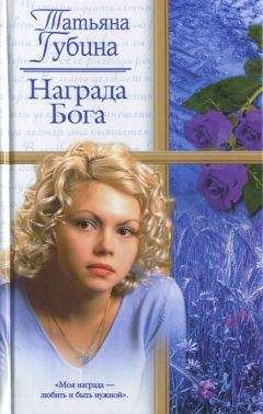Татьяна Губина - Чужая
