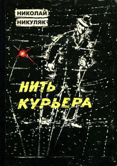 Николай Никуляк - Нить курьера