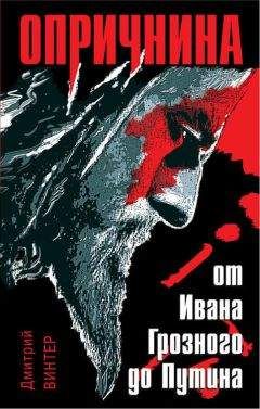 Александр Зимин - Опричнина
