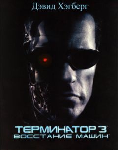 Стивен Стирлинг - Терминатор 2. Инфильтратор