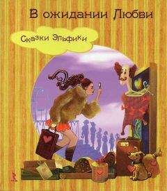 Дженнифер Вайнер - Всем спокойной ночи