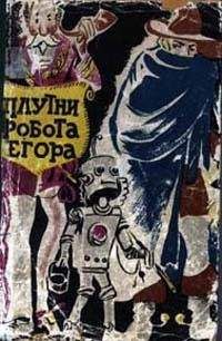 Александр Петрин - Похождения робота