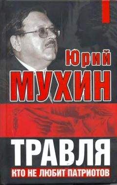Юрий Мухин - Россия. Еще не вечер