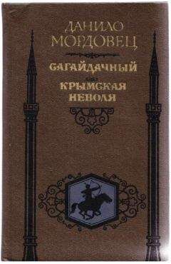 Даниил Мордовцев - За чьи грехи?